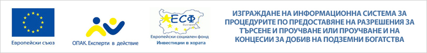 Изграждане на информационна система за процедурите по предоставяне на разрешения за търсене и проучване или проучване и на концесии за добив на подземни богатства